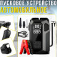 Автомобільний пусковий пристрій 4в1 з компресором та функцією Power Bank 12V
