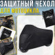 Захисний чохол для мотоцикла XL з фіксаторами та люверсами 230х95х125см