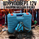 Акумуляторний набір Шуруповерт 12V 2Ah з насадками в кейсі