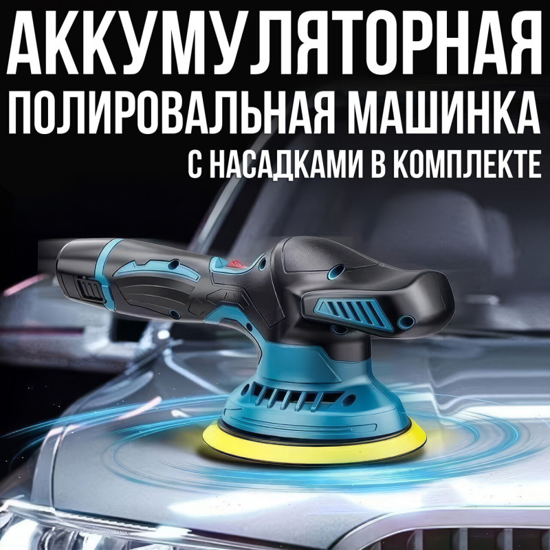 Акумуляторна полірувальна машинка 12В для полірування з насадками