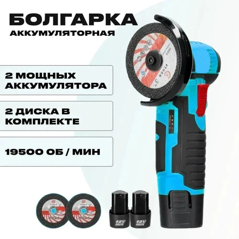 Акумуляторна болгарка 12V 2 АКБ у кейсі. Насадки у комплекті