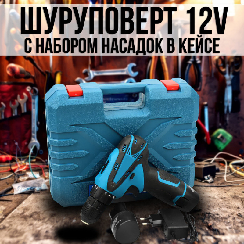 Шуруповерт 12V з акумуляторами 2 Ah та набором інструментів у кейсі