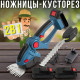Акумуляторний кущоріз 2в1 для стрижки трави та кущів з 2 АКБ на 24V
