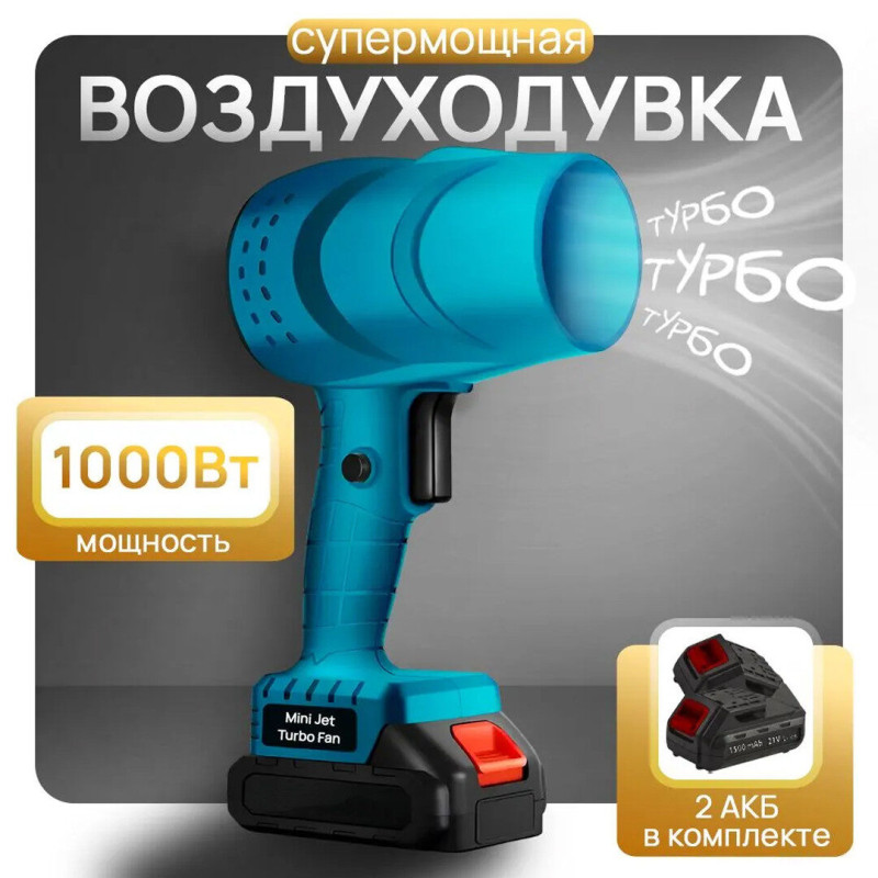 Портативна повітродувка на 48V 2 АКБ Акумуляторний турбо-вентилятор з кейсом