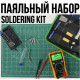 Паяльний набір з мультеметром, викруткою, паяльником та аксесуарами Soldering kit