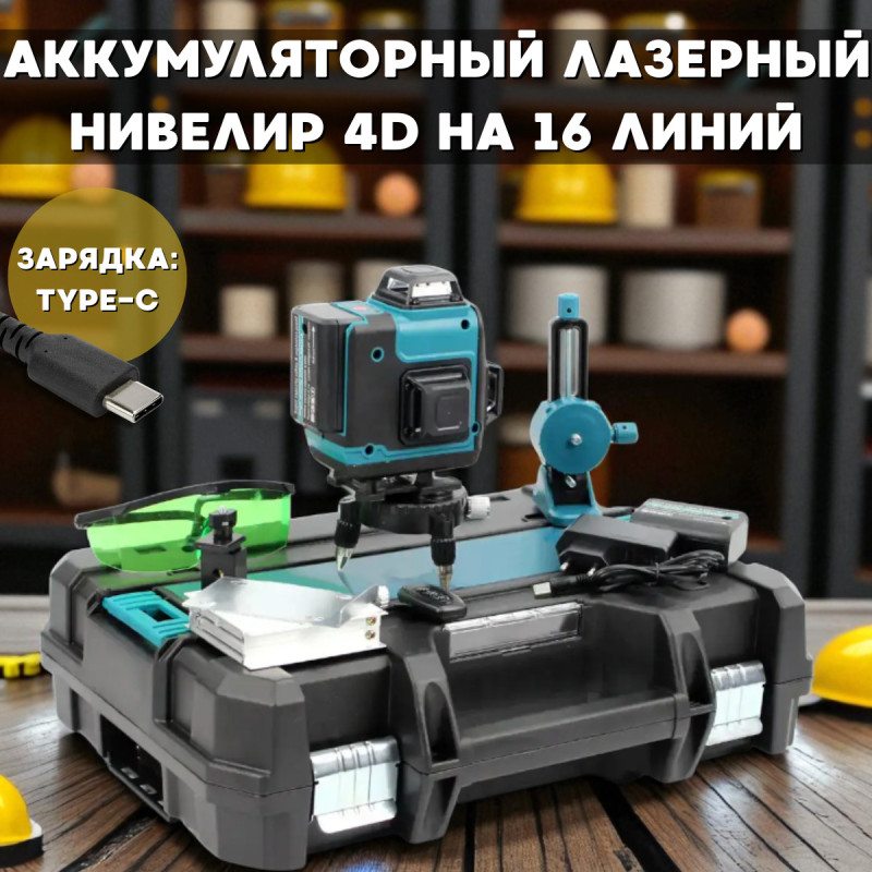 Акумуляторний лазерний нівелір 4D на 16 ліній зі штативом та 2 АКБ у кейсі SK700GDZ Type-C