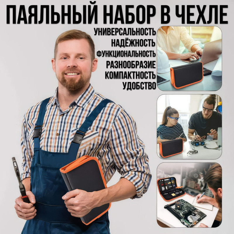Універсальний паяльний набір з паяльником 60W, мультиметром та аксесуарами в чохлі