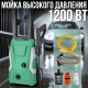 Миття високого тиску потужністю 1200 Вт і продуктивністю 300 л/год YL-7101