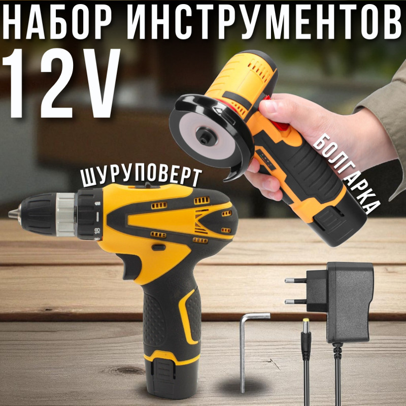 Набір 2 в 1 акумуляторного інструменту 12V Шуруповерт та Болгарка