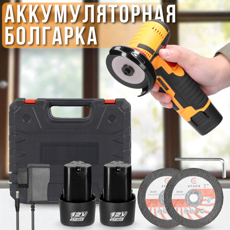 Акумуляторна болгарка 12V 500W з диском 76 мм та 2 акумуляторами в кейсі
