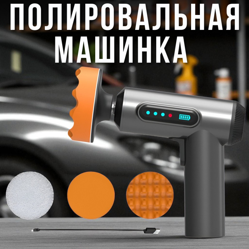 Акумуляторна полірувальна машинка для авто з 3 насадками Lesko LY-02