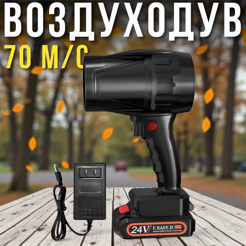 Ручний повітродув 70 м/с з акумулятором 24V для прибирання