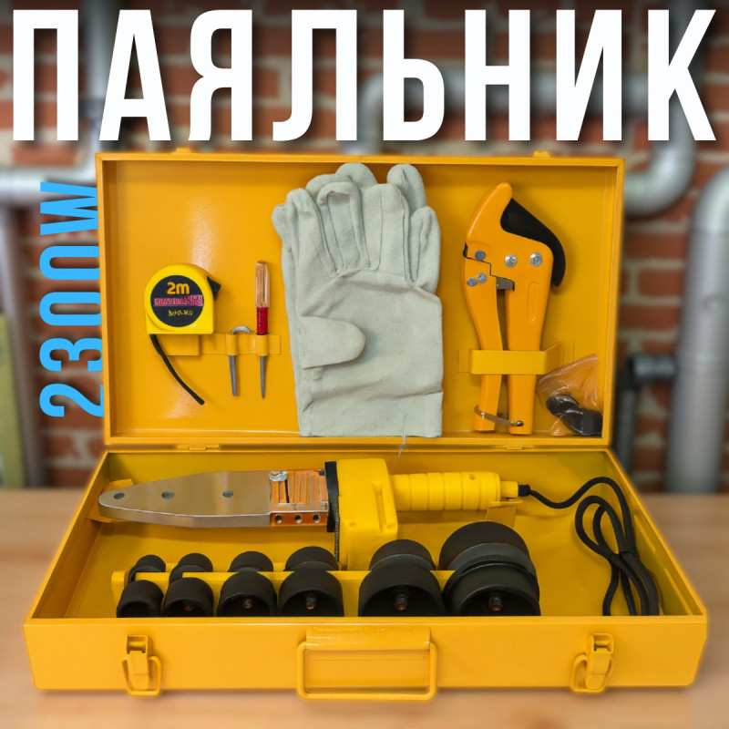 Паяльник для пластикових труб у металевому кейсі з насадками 2300W