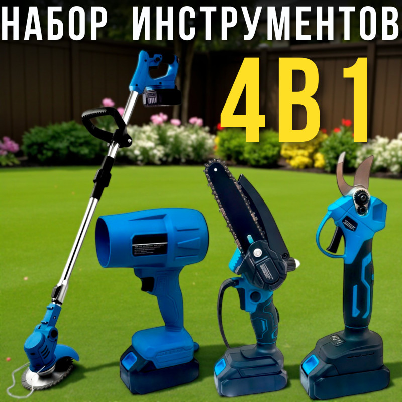 Набір акумуляторних інструментів для саду 4в1 з двома АКБ 21V DOMOTEC