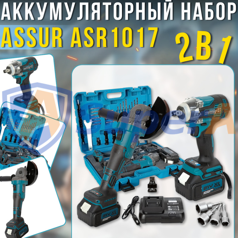 Акумуляторний Гайковерт із Болгаркою ASSUR ASR1017 21V у кейсі