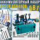 Акумуляторний набір інструментів 6 в 1 ASSUR ASR1106 21V у кейсі з насадками