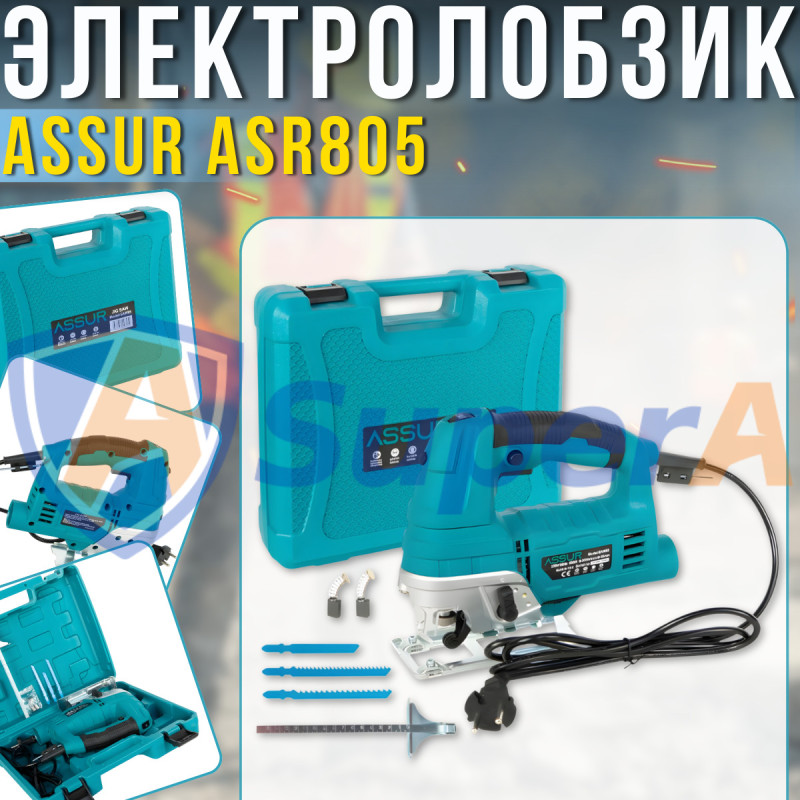 Електричний лобзик 80 мм ASSUR ASR805 220V 800W у кейсі