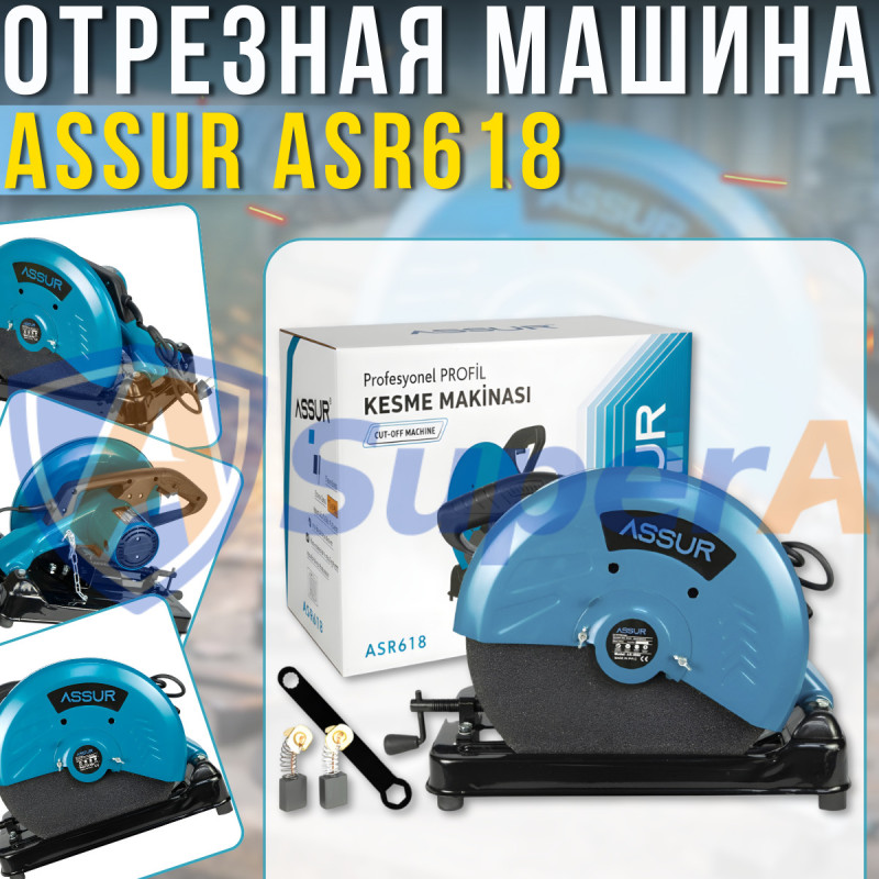 Мережева відрізна машина для металу 355 мм ASSUR ASR618 220V 2000W