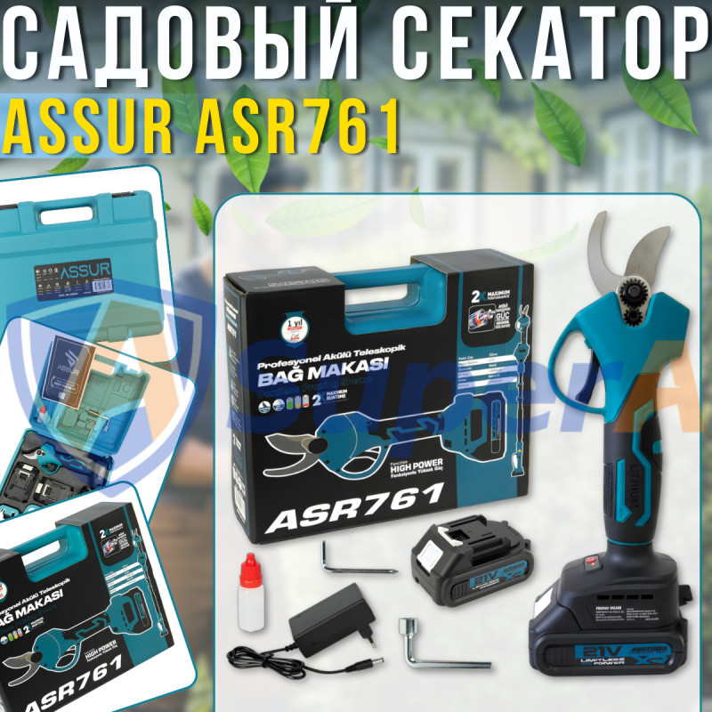 Акумуляторний секатор 25 мм ASSUR ASR761 21V у кейсі