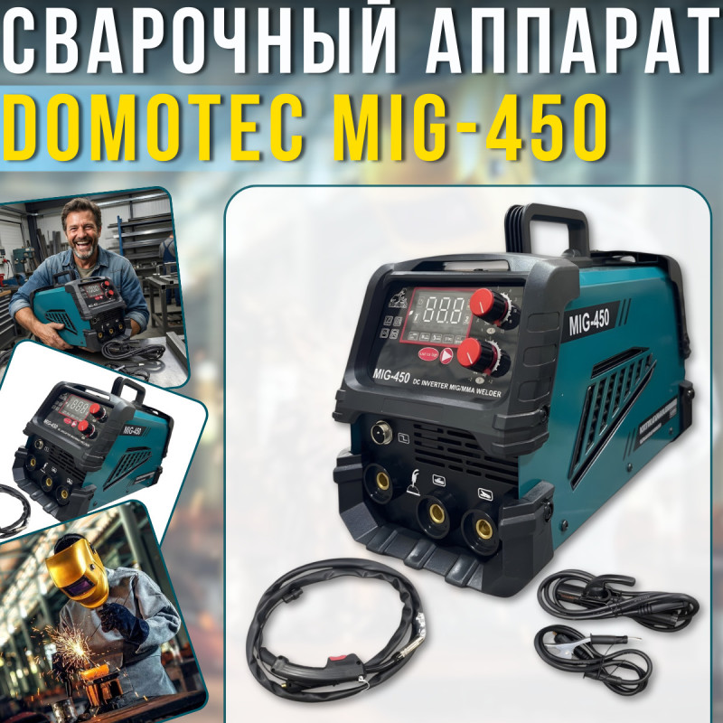 Інверторний зварювальний апарат 26.4kVA з підтримкою зварювання без газу Domotec MIG-450 MIG | TIG | MMA