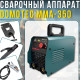 Інверторний зварювальний апарат 16.4kVA для ручного дугового зварювання Domotec MMA-350