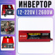 Перетворювач напруги 12-220V | 2600W з захистом, LCD дисплеєм та чистим синусом