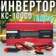 Перетворювач напруги з USB і дисплеєм UKC KC-1000D 1000Вт 12В