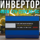 Перетворювач напруги 400W з чистою синусоїдою 12V-220V AC/DC