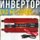 Перетворювач напруги KC-2000D з дисплеєм та захистом UKC 2000W 12V-220V