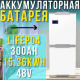 Акумуляторна батарея LiFePO4 300Ah 15.36kWh 48V Blue Carbon