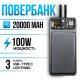 PowerBank 100W 20000 mAh Зовнішній акумулятор із вбудованими проводами та дисплеєм
