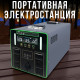 Портативна електростанція 1500W/1500Wh 120Ah Smart Sine Wave T1500