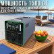 Портативна електростанція 1500W/1500Wh 120Ah Smart Sine Wave T1500