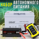 Набір автономного живлення Акумулятор 150Ah + Інвертор 2000W + Зарядний 12V/6A