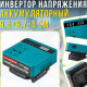 Акумуляторний інвертор напруги з 2 розетками, USB портами та дисплеєм 18V-220V