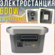 Портативна зарядна станція 600W з цифровим дисплеєм, ліхтариком та AC|DC|USB виходами