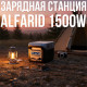 Зарядна станція 1500 W 768Wh з дисплеєм, 2 LED лампами та бездротовим заряджанням ALFARID